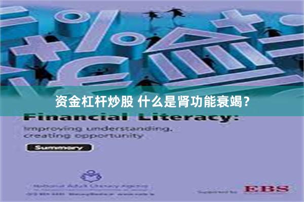 资金杠杆炒股 什么是肾功能衰竭？