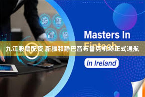 九江股票配资 新疆和静巴音布鲁克机场正式通航