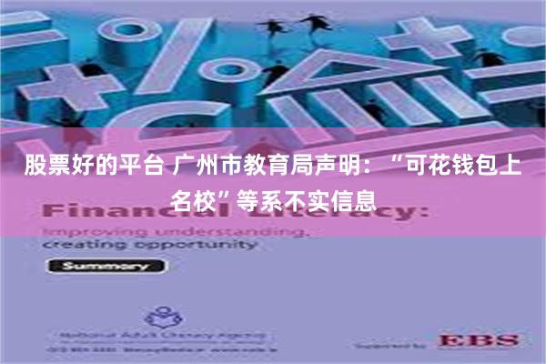 股票好的平台 广州市教育局声明：“可花钱包上名校”等系不实信息