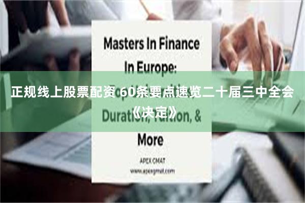 正规线上股票配资 60条要点速览二十届三中全会《决定》