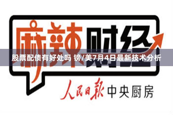 股票配债有好处吗 镑/美7月4日最新技术分析