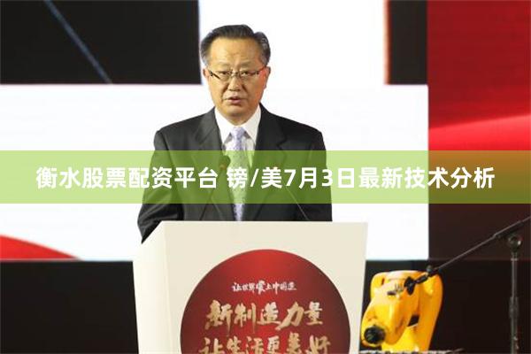 衡水股票配资平台 镑/美7月3日最新技术分析