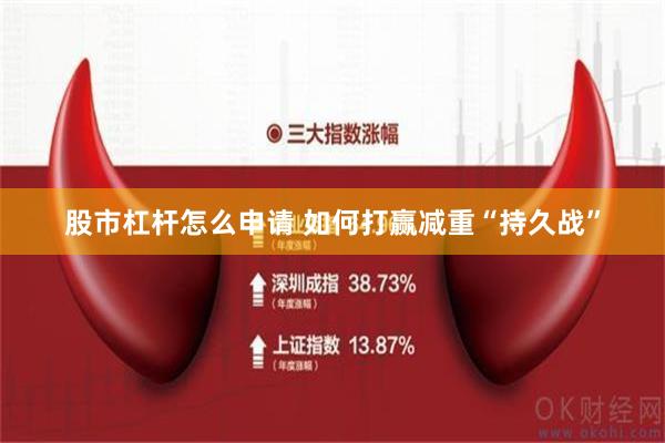 股市杠杆怎么申请 如何打赢减重“持久战”