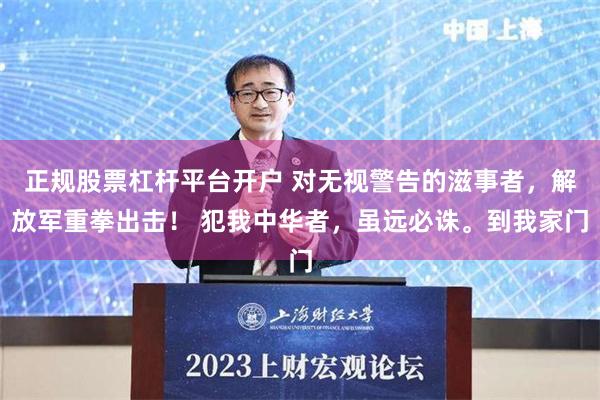 正规股票杠杆平台开户 对无视警告的滋事者，解放军重拳出击！ 犯我中华者，虽远必诛。到我家门