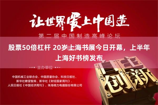 股票50倍杠杆 20岁上海书展今日开幕，上半年上海好书榜发布