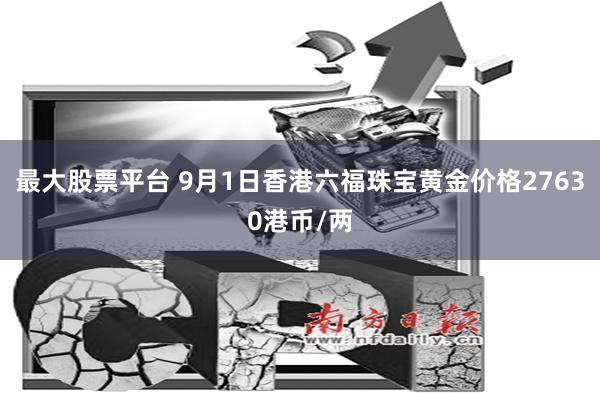 最大股票平台 9月1日香港六福珠宝黄金价格27630港币/两