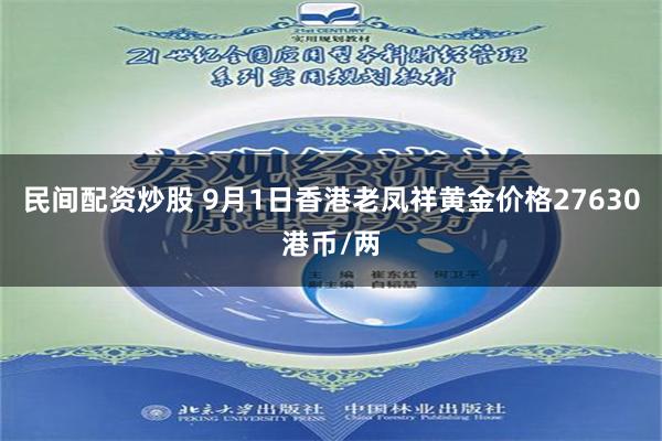 民间配资炒股 9月1日香港老凤祥黄金价格27630港币/两