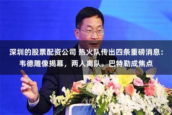 深圳的股票配资公司 热火队传出四条重磅消息：韦德雕像揭幕，两人离队，巴特勒成焦点
