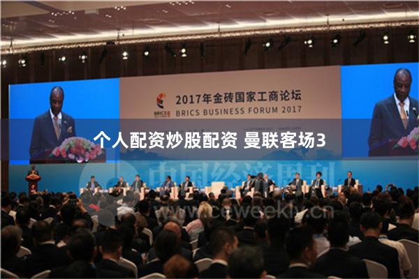 个人配资炒股配资 曼联客场3