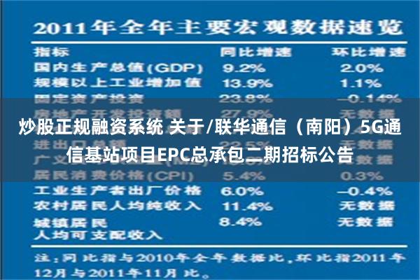 炒股正规融资系统 关于/联华通信（南阳）5G通信基站项目EPC总承包二期招标公告
