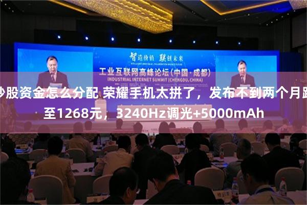 炒股资金怎么分配 荣耀手机太拼了，发布不到两个月跌至1268元，3240Hz调光+5000mAh