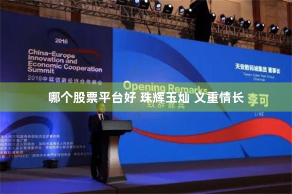 哪个股票平台好 珠辉玉灿 义重情长