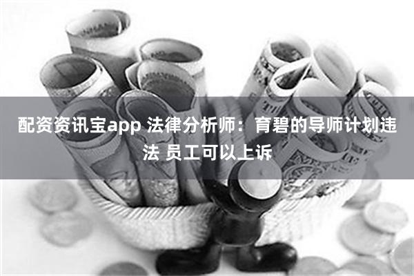 配资资讯宝app 法律分析师：育碧的导师计划违法 员工可以上诉