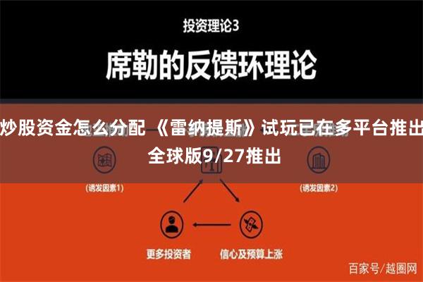 炒股资金怎么分配 《雷纳提斯》试玩已在多平台推出 全球版9/27推出