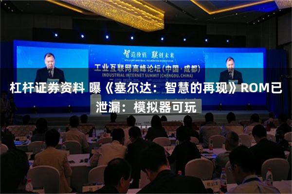 杠杆证券资料 曝《塞尔达：智慧的再现》ROM已泄漏：模拟器可玩