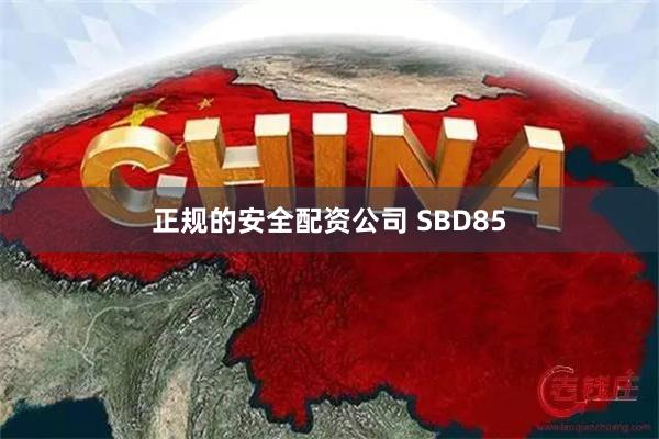 正规的安全配资公司 SBD85