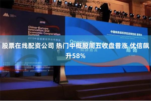 股票在线配资公司 热门中概股周五收盘普涨 优信飙升58%
