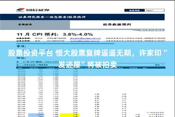 股票投资平台 恒大股票复牌遥遥无期，许家印“发迹屋”将被拍卖