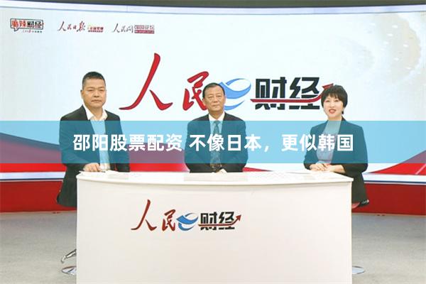 邵阳股票配资 不像日本，更似韩国