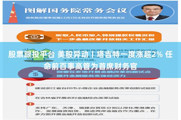 股票跟投平台 美股异动丨塔吉特一度涨超2% 任命前百事高管为首席财务官