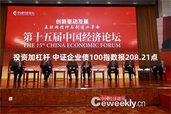 投资加杠杆 中证企业债100指数报208.21点