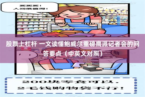 股票上杠杆 一文读懂鲍威尔重磅鹰派记者会的问答要点（中英文对照）
