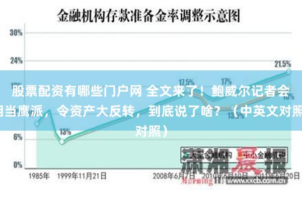 股票配资有哪些门户网 全文来了！鲍威尔记者会相当鹰派，令资产大反转，到底说了啥？（中英文对照）