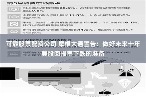 可靠股票配资公司 摩根大通警告：做好未来十年美股回报率下跌的准备