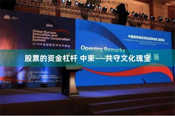 股票的资金杠杆 中柬——共守文化瑰宝