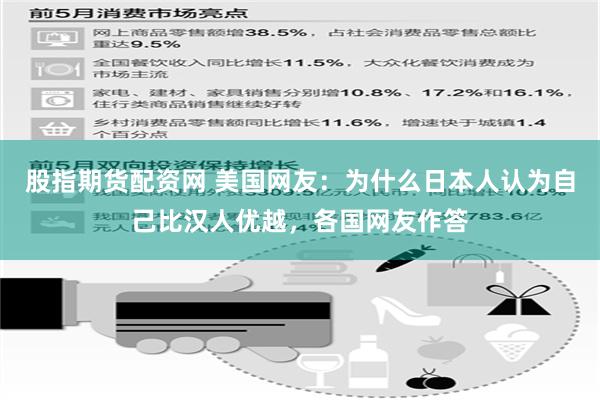 股指期货配资网 美国网友：为什么日本人认为自己比汉人优越，各国网友作答