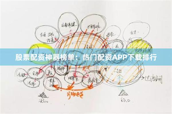 股票配资神器榜单：热门配资APP下载排行