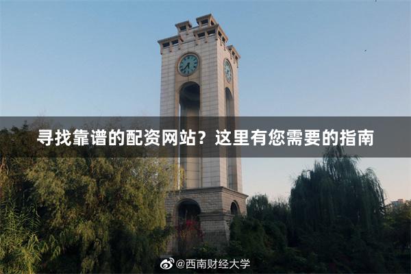 寻找靠谱的配资网站？这里有您需要的指南