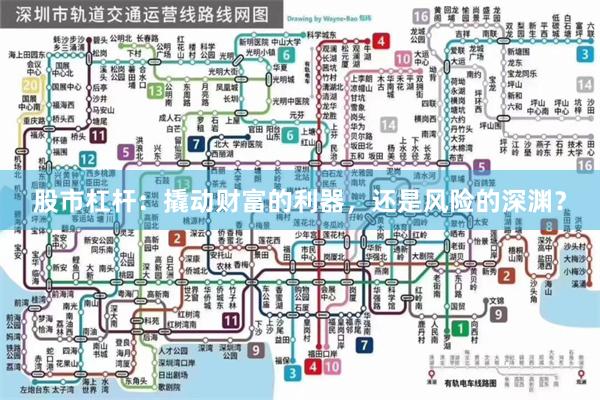 股市杠杆：撬动财富的利器，还是风险的深渊？