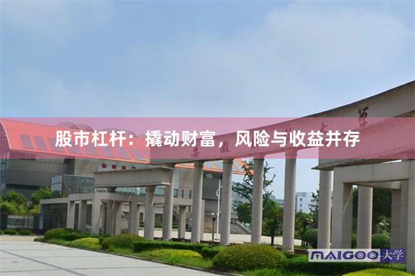 股市杠杆：撬动财富，风险与收益并存