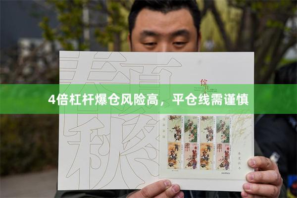 4倍杠杆爆仓风险高，平仓线需谨慎