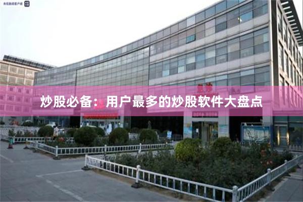 炒股必备：用户最多的炒股软件大盘点