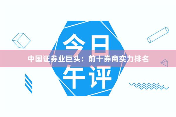 中国证券业巨头：前十券商实力排名