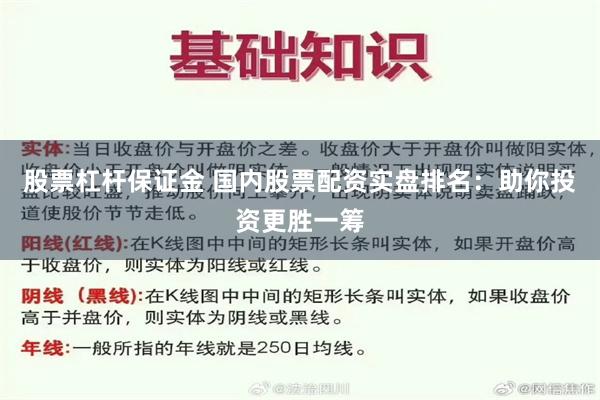 股票杠杆保证金 国内股票配资实盘排名：助你投资更胜一筹