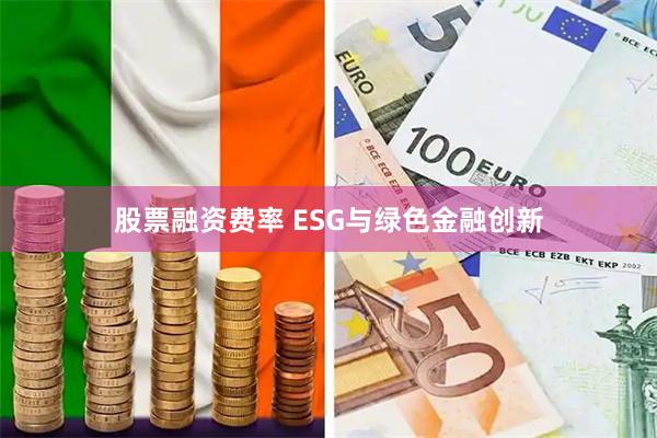 股票融资费率 ESG与绿色金融创新