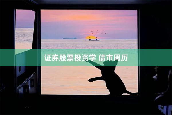 证券股票投资学 债市周历