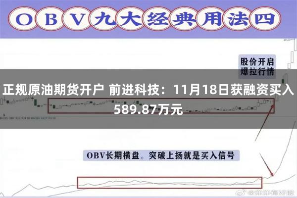 正规原油期货开户 前进科技：11月18日获融资买入589.87万元