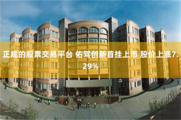 正规的股票交易平台 佑驾创新首挂上市 股价上涨7.29%