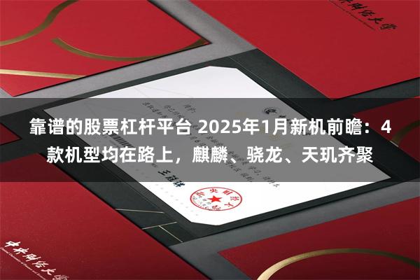 靠谱的股票杠杆平台 2025年1月新机前瞻：4款机型均在路上，麒麟、骁龙、天玑齐聚