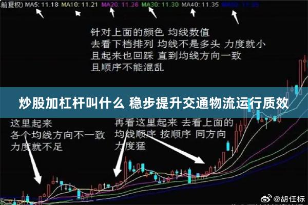 炒股加杠杆叫什么 稳步提升交通物流运行质效