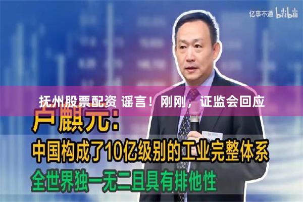 抚州股票配资 谣言！刚刚，证监会回应