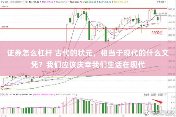 证券怎么杠杆 古代的状元，相当于现代的什么文凭？我们应该庆幸我们生活在现代