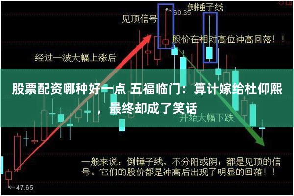 股票配资哪种好一点 五福临门：算计嫁给杜仰熙，最终却成了笑话