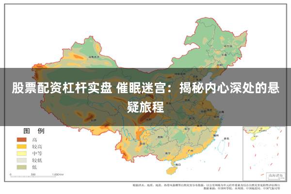 股票配资杠杆实盘 催眠迷宫：揭秘内心深处的悬疑旅程