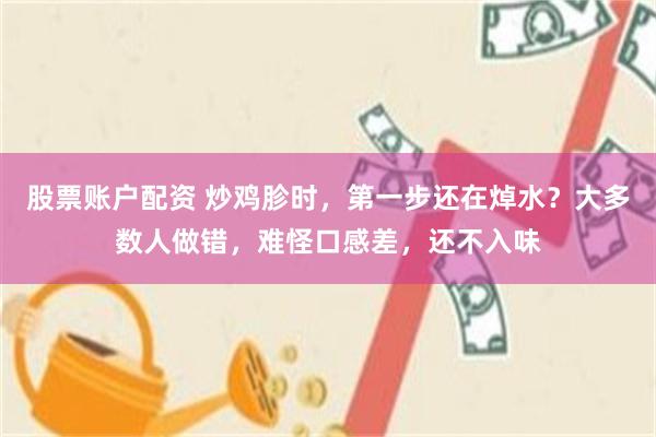 股票账户配资 炒鸡胗时，第一步还在焯水？大多数人做错，难怪口感差，还不入味
