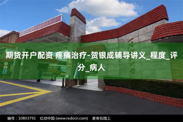 期货开户配资 疼痛治疗-贺银成辅导讲义_程度_评分_病人